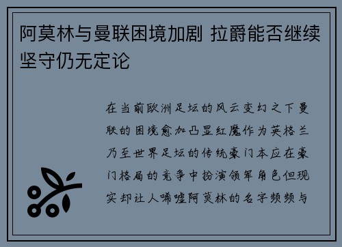 阿莫林与曼联困境加剧 拉爵能否继续坚守仍无定论