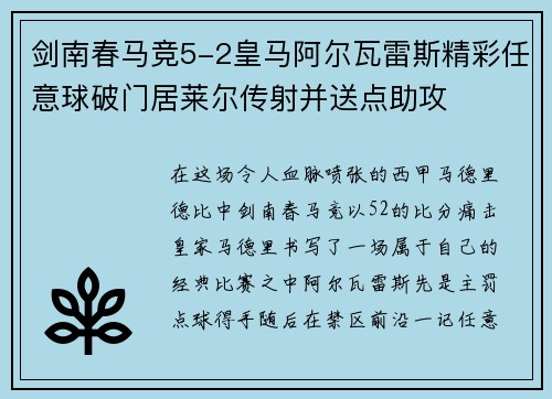 剑南春马竞5-2皇马阿尔瓦雷斯精彩任意球破门居莱尔传射并送点助攻