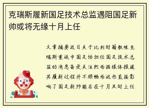 克瑞斯履新国足技术总监遇阻国足新帅或将无缘十月上任