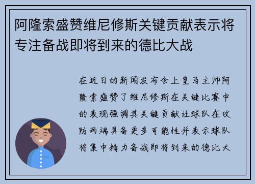 阿隆索盛赞维尼修斯关键贡献表示将专注备战即将到来的德比大战