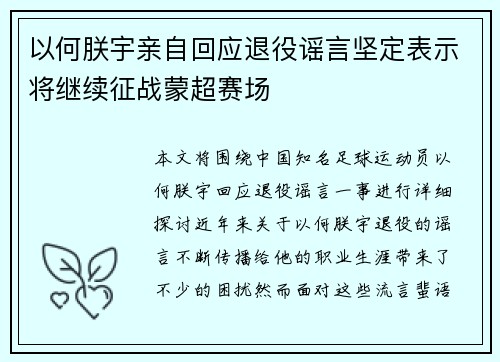 以何朕宇亲自回应退役谣言坚定表示将继续征战蒙超赛场
