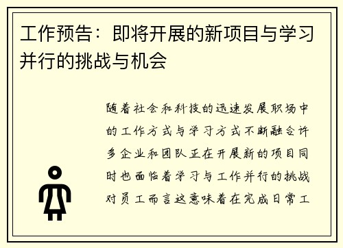 工作预告：即将开展的新项目与学习并行的挑战与机会