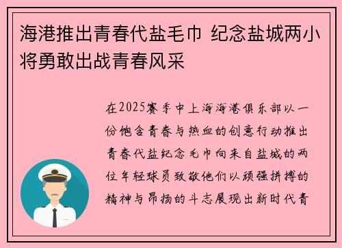 海港推出青春代盐毛巾 纪念盐城两小将勇敢出战青春风采