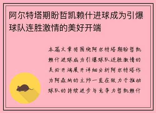 阿尔特塔期盼哲凯赖什进球成为引爆球队连胜激情的美好开端