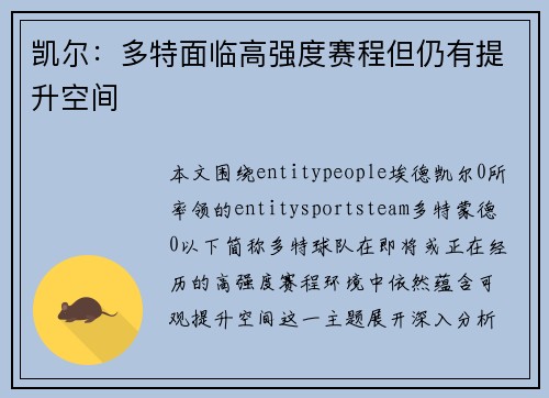凯尔：多特面临高强度赛程但仍有提升空间