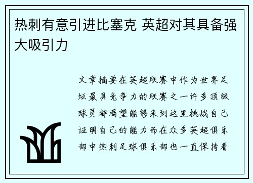 热刺有意引进比塞克 英超对其具备强大吸引力