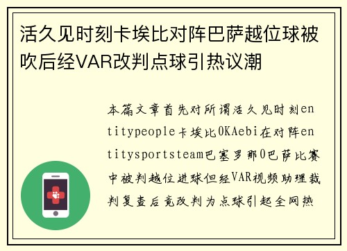 活久见时刻卡埃比对阵巴萨越位球被吹后经VAR改判点球引热议潮