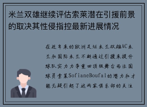 米兰双雄继续评估索莱潜在引援前景的取决其性侵指控最新进展情况