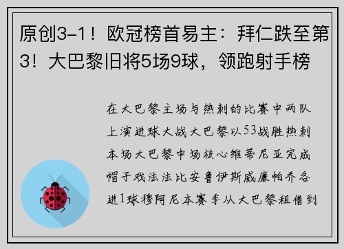 原创3-1！欧冠榜首易主：拜仁跌至第3！大巴黎旧将5场9球，领跑射手榜