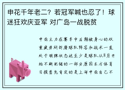 申花千年老二？若冠军喊也忍了！球迷狂欢庆亚军 对广岛一战脱贫