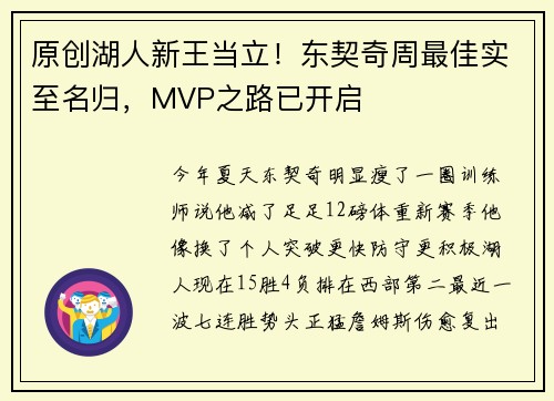 原创湖人新王当立！东契奇周最佳实至名归，MVP之路已开启