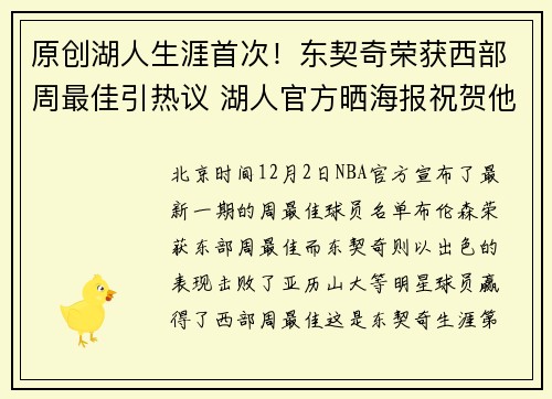 原创湖人生涯首次！东契奇荣获西部周最佳引热议 湖人官方晒海报祝贺他